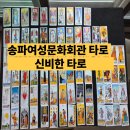마음의 위안+ 타로카드 배우기 | 송파여성문화회관 타로 /신비한 타로