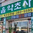 장수믿음약초건강원