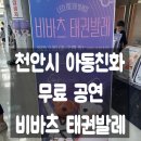 LED비바츠 태권발레 | 어린이꿈누리터 이벤트 무료 공연 LED 미디어 발레컬 비바츠 태권발레(아이들이 좋아하는 공연) 천안...