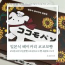 코코모네 | [서울/마포] 홍대 AK프라자 팝업스토어 일본식 베이커리 전문점 코코모빵 초당옥수수빵 구매 후기