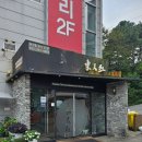 동천홍 봉담점 이미지