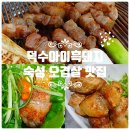 250215 [제주] 내돈내산 서귀포 흑돼지 맛집 덕수아이흑돼지