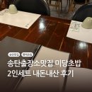 미당 | 송탄출장소 맛집, 평택초밥, 미당초밥 내돈내산 후기