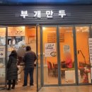 부개만두 - 남동구 남동대로 694 | 부개만두