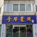 충무물회 | [인천 연수구] 포항식 물회 맛집 충무물회 광어 강도다리 / 산오징어 물회 내돈내산 후기
