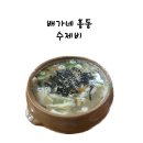 김해봉황초등학교 | 김해 흥동 맛집 현지인 추천 배가네 흥동 수제비