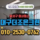 수목원제일풍경채 | 달서구이사청소 작업 후기｜수목원제일풍경채 아파트 이사청소