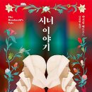 시녀도 | 『시녀 이야기』를 읽고 난 후, 가장 무서웠던 것은 출산이 아니었다.