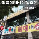 멋짐 | 부산 연산동헬스장 멋짐 헬스&amp;PT 여름맞이 운동후기