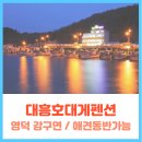 [영덕 강구면] 대흥호대게펜션 - 애견 동반 가능