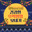 세종이엠365의원 | 세종시 추석진료 추석 연휴 건강 관리 세종이엠365의원