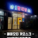 코아루세탁 | [에코런드렛 인천코아루센트럴점] 페이오티 키오스크 설치후기