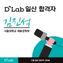 김진석 | 디랩 일산 독학재수학원 | 생활 패턴 교정으로 서울대 반수 성공한 김진석 학생 인터뷰