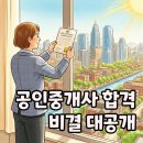 [핵심요약] 2025년 랜드하나 EBS 공인중개사 부동산중개사법 및 중개실무 | 공인중개사 시험일정부터 전망까지! 직장인 동차 합격 비결 공개