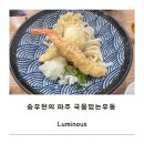 나들이 | 파주 가족나들이 추천, 송우현 국물 없는 우동 솔직 후기