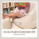 감성 아기소파 모데즈 빈백, 어디서나 독서존 만드는 오래쓰기 좋은 육아템