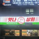 맛나상회 이미지