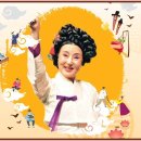 김성녀의 마당놀이 심청이와 춘향이가 온다 이미지