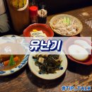 가정식맛집 | 오키나와 가정식 맛집 유난기 내돈내산 후기