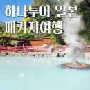 (유)카이샤국제여행사 | [일본] 하나투어 규슈 온천 패키지여행 3박 4일 일정 파헤치기 / 트립스토어