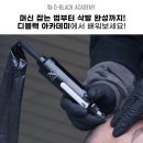 디블랙아카데미