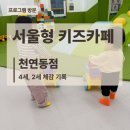 키즈베이킹 3-6학년 | [서울형 키즈카페 후기] 서대문구 천연동점｜재방문한 이유는 베이킹 클래스