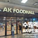 홀365세일마트 | 수원역 AK플라자 푸드홀 구경하기 마감세일시간 주차지원
