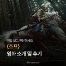 수정호프 - 강서구 곰달래로 142 | [영화리뷰] 직접 보고 판단하세요 〈호프〉 후기