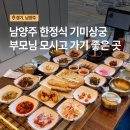 기미상궁 | 남양주 한정식 맛집 기미상궁 내돈내산 솔직후기