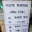 구산정 청국장집