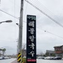 아양촌해물칼국수 이미지