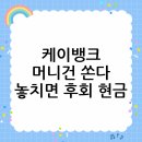 놓치면 후회! 케이뱅크 머니건이벤트 참여하고 현금 받자!