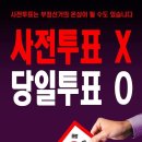 오늘은 사전투표일 이미지