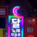 달 노래연습장 이미지