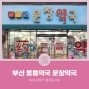 문창약국 이미지