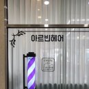 아르빈헤어에서 구리오빠 남자커트 받는거 구경했어요