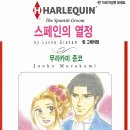 [COMIC] 스페인의 열정 - 무라카미 준코, 린 그레이엄 ---有 이미지