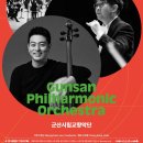 (공연) 세종시립청소년교향악단 창단연주회 | 2026 예술의전당 교향악축제 군산시립교향악단 20260415 예술의전당 콘서트홀
