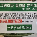 신사2-041 | 천안.아산 이은주아트갤러리 인테리어 소품부터 가구까지 원스톱 해결가능한 곳