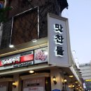 대화장모텔 | 가락동맛집 맛찬들왕소금구이 가락점 - 엄마만족,딸만족