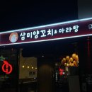 3493 | 청주 복대동 맛집 삼미양꼬치 본점 마라탕, 마라양꼬치 재재재방문 후기