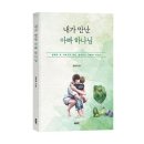 김진석 | 《내가 만난 아빠 하나님》 김진석 저자 후기