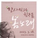 장사익과 친구들 미디어이슈