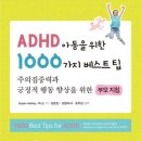 ADHD 아동을 위한 1000가지 베스트팁-Susan Ashley 이미지