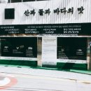 산과들과바다