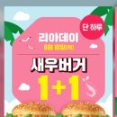 ＜롯데리아행사＞ 새우버거 1+1 (6/10일 하루) 이미지