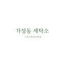 원룸세탁소 이미지