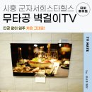 군자서희스타힐스어린이집 | 시흥 군자서희스타힐스 낮은 콘센트 무타공 벽걸이TV 설치[with 기가지니4]