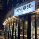 신동-12 | [신동맛집] 국돼화로 후기(메뉴, 주차)