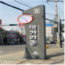 오송도송 음식특화거리 네이버블로그